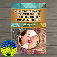 Накоказа Юлія Мікробіота матері у формуванні мікробіоценозу новонародженого