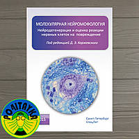 Григорів Мелекулярна нейроморфологія. Нейродегенерація та оцінка реакції нервових клітин на пошкодження