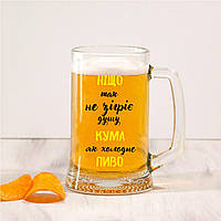 Пивний бокал "Ніщо так не зігріває кума як холодне пиво" 700мл
