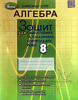 Алгебра 8 клас. Зошит для самостійних та тематичних контрольних робіт. Істер О.С.