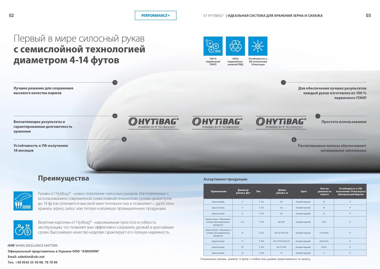 Рукава для силосу HYTIBAG E7 9´(2,7м) x 60м х 230 мкм виробництва RKW