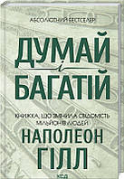 Книга Думай і багатій. Н.Гілл (Клуб Сімейного Дозвілля)