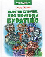 Золотий ключик або Пригоди Буратіно Олексій Толстой Бібліотека школяра вид Читанка тв/обкл укр мова