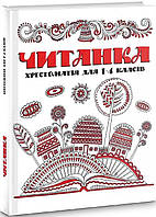 Чтение Хрестоматия для 1-4 классов Библиотека школьника Литературное чтения укр язык