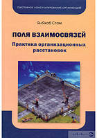 Поля взаимосвязей. Практика организационных расстановок