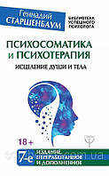 Психосоматика и психотерапия. Исцеление души и тела