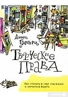 Творческие права. Как открыть в себе художника и научиться видеть