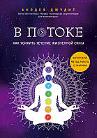 В потоке. Как усилить течение жизненной силы: авторский метод работы с чакрами