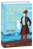 Дворянин из Рыбных лавок Одесса-1818 Олег Кудрин Художественная литература Ретророман тв/обл рус язык