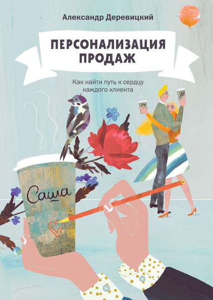 Персонализация Продаж. Как Найти Путь К Сердцу Каждого Клиента (ID.