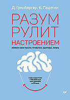 Разум рулит настроением. Измени свои мысли, привычки, здоровье, жизнь