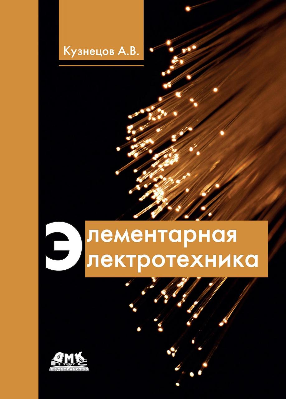 Элементарная Электротехника (ID#1702604521), Цена: 880 ₴, Купить.