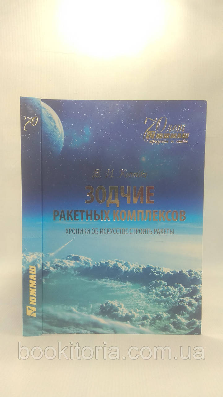 Копейко В. Зодчие ракетных комплексов (б/у). - фото 1 - id-p1702627920