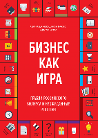 Бизнес как игра. Грабли российского бизнеса и неожиданные решения