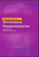 Неотложная кардиохирургия. Актуальные и нерешенные вопросы