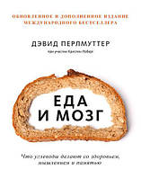 Еда и мозг. Что углеводы делают со здоровьем, мышлением и памятью (доповнене видання)