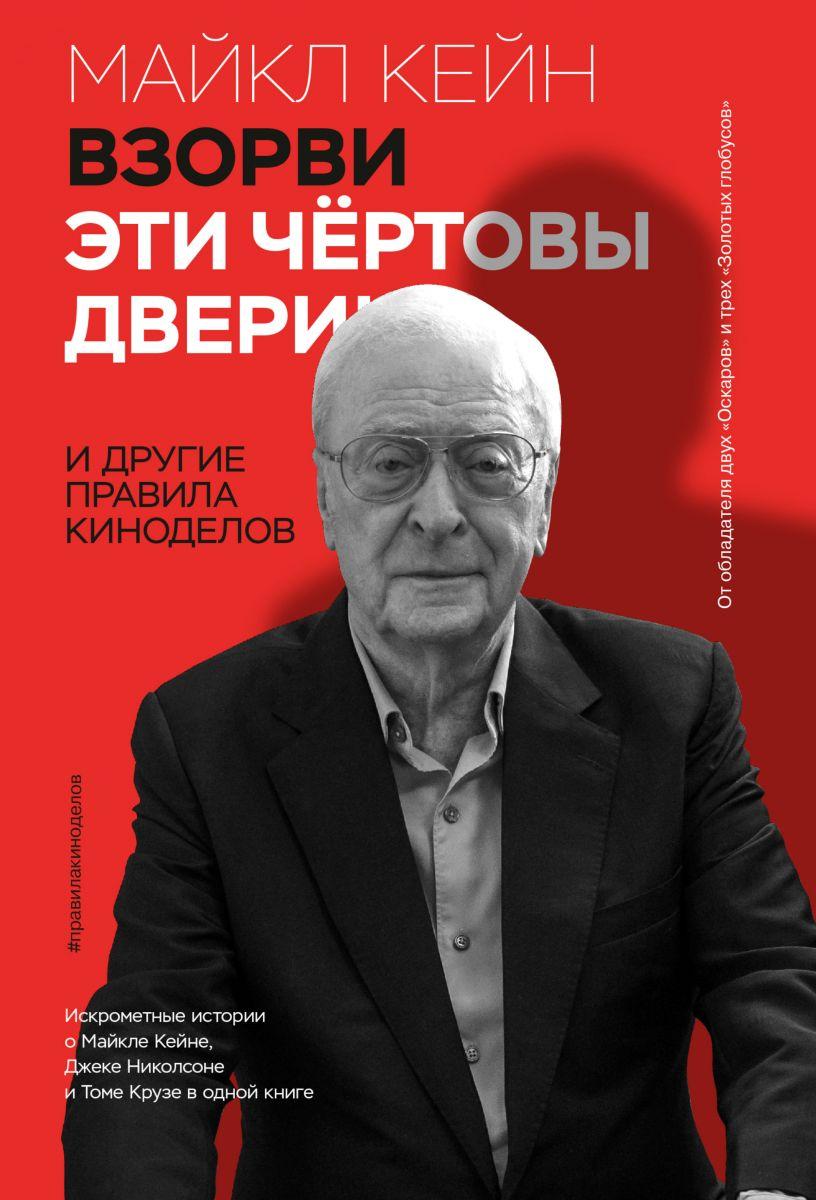 Взорви Эти Чертовы Двери! И Другие Правила Киноделов — Купить Недорого ...