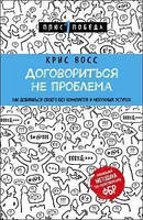 Домовитись не проблема. Як добиватися свого без конфліктів та непотрібних поступок