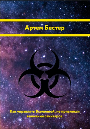 Купить Как управлять Вселенной, не привлекая внимания санитаров, цена ...