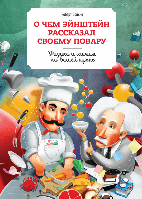 О чем Эйнштейн рассказал своему повару. Физика и химия на вашей кухне