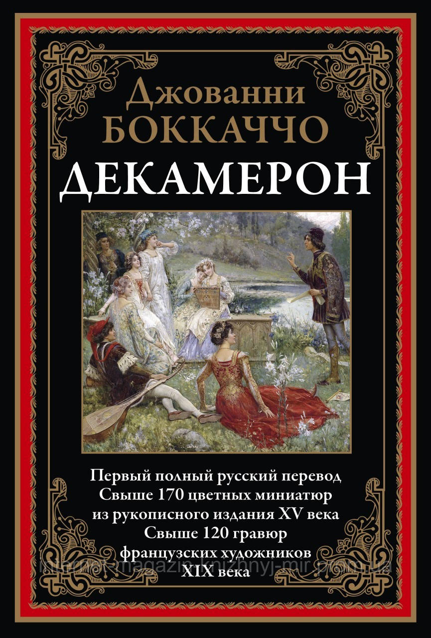 Декамерон. Первый полный русский перевод. Джованни Боккаччо. Библиотека мировой литературы - фото 5 - id-p735604017