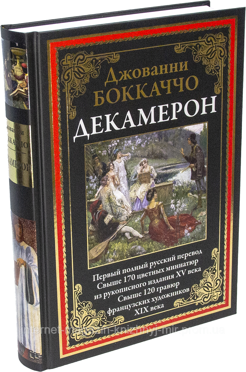 Декамерон. Первый полный русский перевод. Джованни Боккаччо. Библиотека мировой литературы - фото 1 - id-p735604017