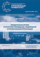 Юридическая служба в структуре учреждений, предприятий и строительных организаций