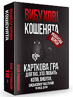 Вибухові кошенята Розпусна версія (Взрывные котята. Развратная версия 18+)