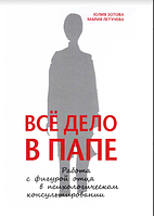 Все дело в папе. Работа с фигурой отца