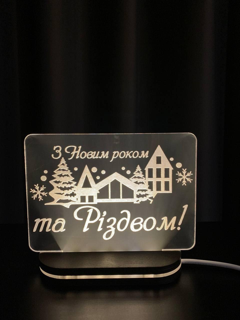 Світильник нічник З Новим роком 16/13 см
