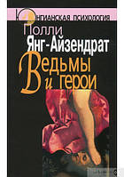 Ведьмы и герои. Феминистский подход к юнгианской психотерапии семейных пар