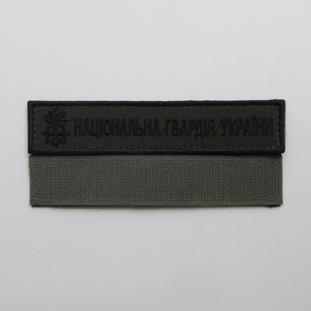 Нашивка на липучці Національна Гвардія України (олива)