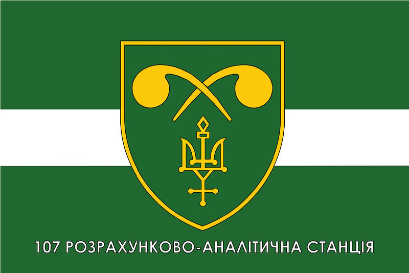 Прапор 107 Розрахунково-Аналітичної станції ЗСУ