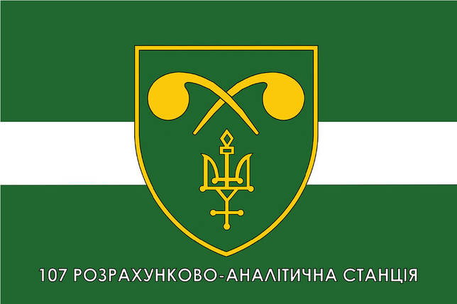 Прапор 107 Розрахунково-Аналітичної станції ЗСУ, фото 1