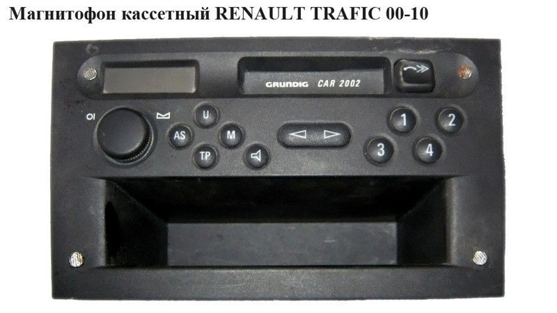 Магнітофон касетний RENAULT TRAFIC 00-14 (РЕНО ТРАФІК)