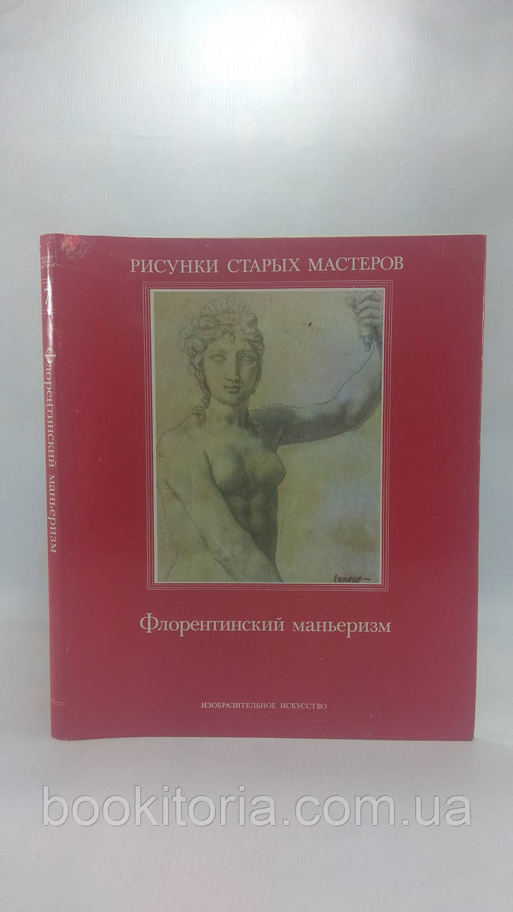 Монбейг-Гогель К. Флорентійський ман'єризм (б/у).