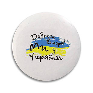 Значок 32 мм. Доброго вечора, ми з України узн0002 Тур-Колекшн