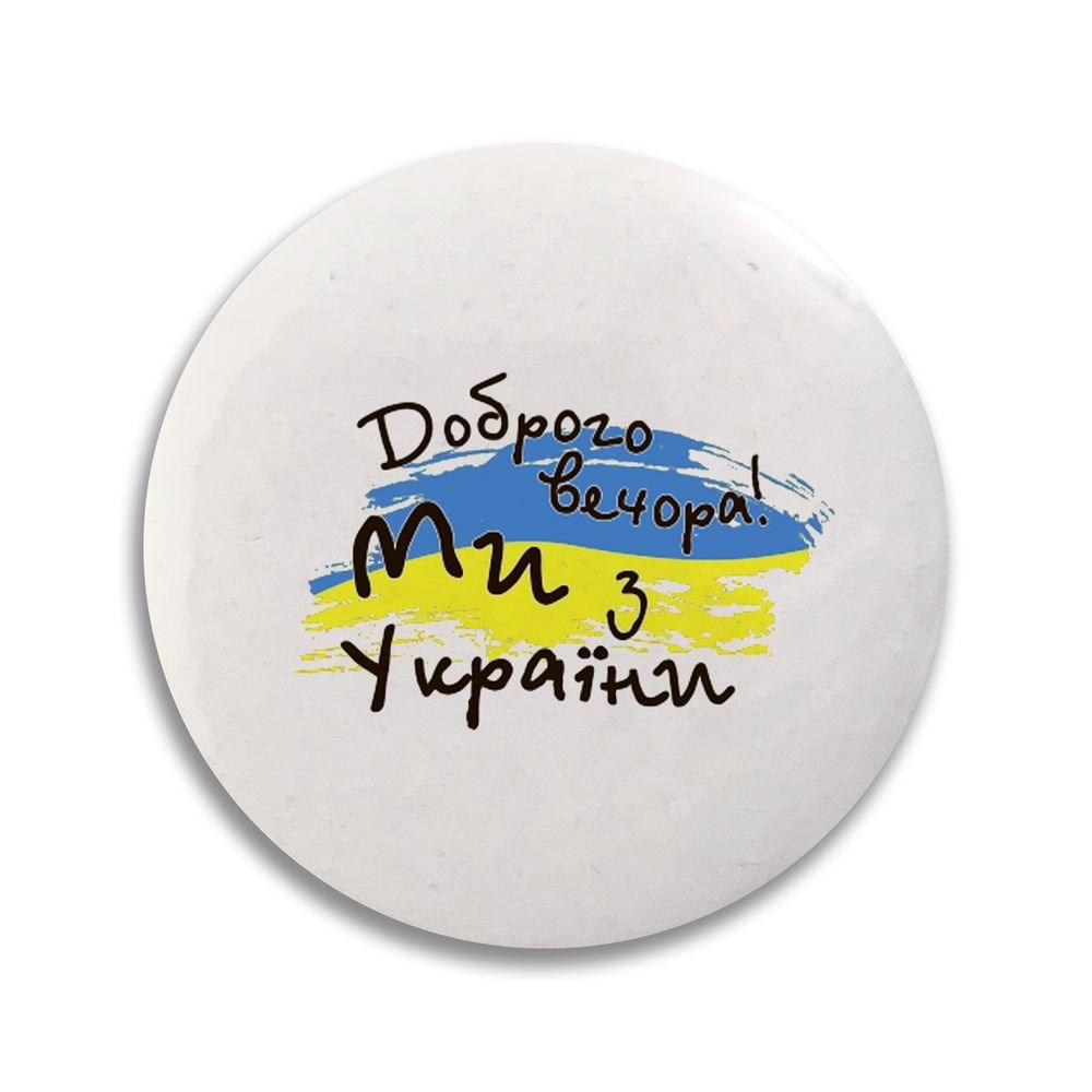 Значок 32 мм. Доброго вечора, ми з України узн0002 Тур-Колекшн