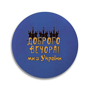 Значок 32 мм. Доброго вечора, ми з України узн0006 Тур-Колекшн