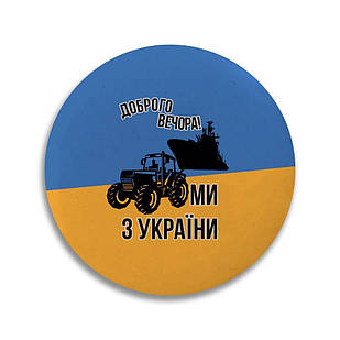 Значок 32 мм. Доброго вечора, ми з України узн0005 Тур-Колекшн