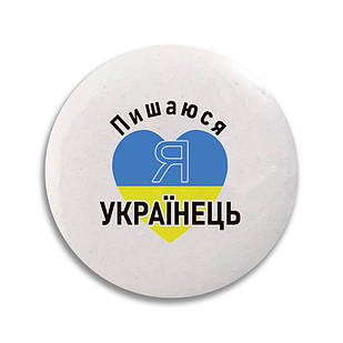 Значок 32 мм. Пишаюсь, що я українець узн0003 Тур-Колекшн