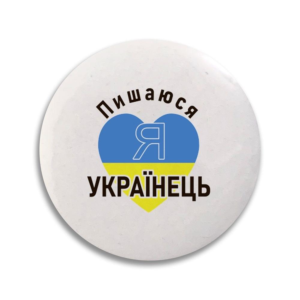 Значок 32 мм. Пишаюсь, що я українець узн0003 Тур-Колекшн
