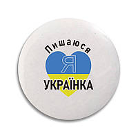 Значок 32 мм. "Пишаюсь, що я українка"