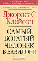 Самый богатый человек в Вавилоне Джордж Сэмюэль Клейсон Деловая литература Эзотерика м/обл рус язык