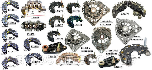 Діодні мости Valeo NISSAN RENAULT FORD SCANIA CITROEN PEUGEOT HYNDAI KIA, MAZDA, AUDI, OPEL, SKODA VW MERCEDES