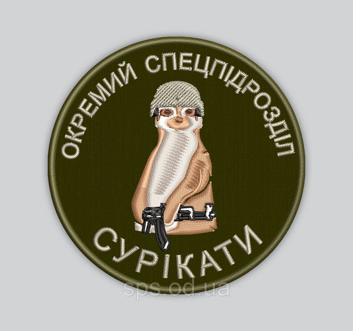 Шеврон "Окремий Спецпідрозділ СУРИКАТИ" 8 см (Термін виготовлення під замовлення 7-14 днів)
