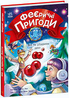 Феєричні пригоди : Феї та різдвяне диво (у)(120) (С1061006У)