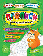 Пишу. Малюю. Навчаюсь Прописи для дошкільнят. Білочка