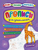 Пишу. Малюю. Навчаюсь Прописи для дошкільнят. Жирафчик