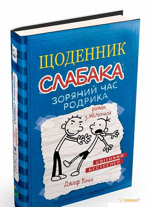 Книга Зоряний час Родрика. Щоденник слабака. Книга 2